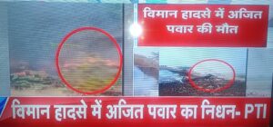 Breaking News….ਮਹਾਰਾਸ਼ਟਰ ਦੇ ਉਪ ਮੁੱਖ ਮੰਤਰੀ ਦਾ ਜਹਾਜ ਹਾਦਸੇ ਦਾ ਹੋਇਆ ਸ਼ਿਕਾਰ ਅਜੀਤ ਕੁਮਾਰ ਦੀ ਮੌਤ ਹੋਈ ਪੁਸ਼ਟੀ