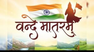 वंदे मातरम् भारत का एक अत्यंत गौरवशाली और ऐतिहासिक गीत है।