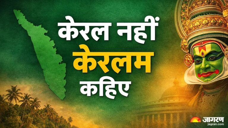 केरल अब ‘केरलम’ — केंद्र सरकार की बड़ी मंज़ूरी