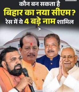 कौन होगा बिहार का नया मुख्य मंत्री ?