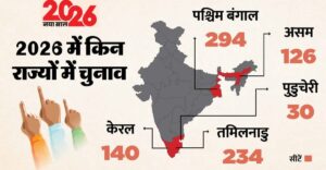 पांच राज्यों में विधानसभा चुनाव की आहट: मई–जून में खत्म हो रहा कार्यकाल, देश में बढ़ी सियासी सरगर्मी