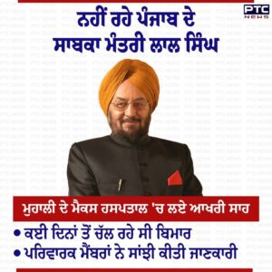 Breaking News……ਸਾਬਕਾ ਮੰਤਰੀ ਅਤੇ ਟਕਸਾਲੀ ਕਾਂਗਰਸੀ ਆਗੂ ਲਾਲ ਸਿੰਘ ਦਾ ਹੋਇਆ ਦੇਹਾਂਤ