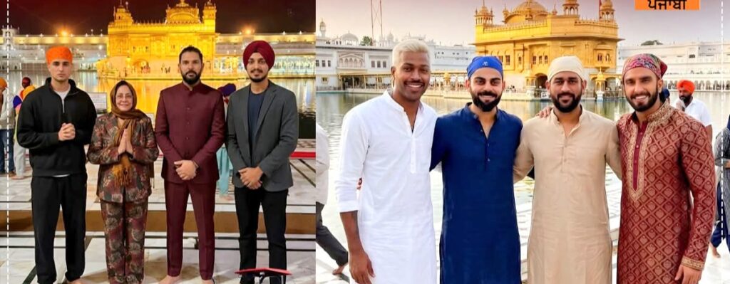 ਏ.ਆਈ. ਦੁਆਰਾ ਤਿਆਰ ਕੀਤੀਆਂ ਤਸਵੀਰਾਂ ਵਿੱਚ ਯੁਵਰਾਜ ਸਿੰਘ ਅਤੇ ਹਾਰਦਿਕ ਪਾਂਡਿਆਂ ਨੂੰ ਸ੍ਰੀ ਦਰਬਾਰ ਸਾਹਿਬ ਵਿਖੇ ਨੰਗੇ ਸਿਰ ਖੜਾ ਦਿਖਾਇਆ ਗਿਆ… ਵਿਵਾਦ ਹੋਇਆ ਸ਼ੁਰੂ