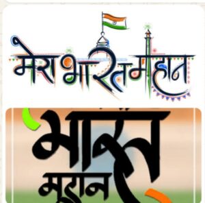मेरा भारत महान……   जब दुनिया के कई हिस्से अशांति, आर्थिक संकट और युद्ध की आग में झुलस रहे हैं, तब भारत में रंगों की फुहारें उड़ रही हैं।