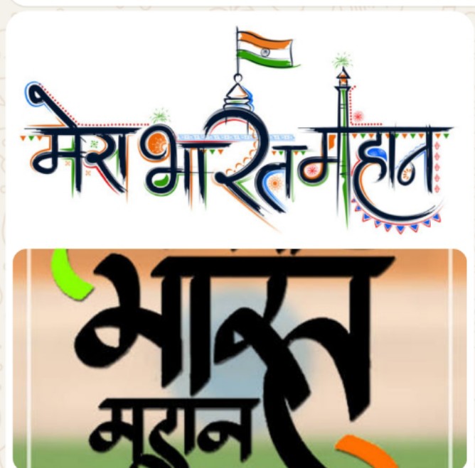 मेरा भारत महान……   जब दुनिया के कई हिस्से अशांति, आर्थिक संकट और युद्ध की आग में झुलस रहे हैं, तब भारत में रंगों की फुहारें उड़ रही हैं।