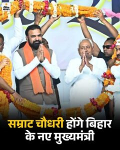 बिहार में पहली बार भाजपा का मुख्यमंत्री