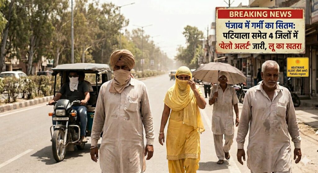 Breaking News….ਪੰਜਾਬ ਵਿੱਚ ਗਰਮੀ ਦਾ ਕਹਿਰ: ਪਟਿਆਲਾ ਸਮੇਤ 4 ਜ਼ਿਲ੍ਹਿਆਂ ਵਿੱਚ ‘ਯੈਲੋ ਅਲਰਟ’ ਜਾਰੀ, ਲੂ ਦਾ ਖਤਰਾ