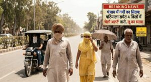 Breaking News….ਪੰਜਾਬ ਵਿੱਚ ਗਰਮੀ ਦਾ ਕਹਿਰ: ਪਟਿਆਲਾ ਸਮੇਤ 4 ਜ਼ਿਲ੍ਹਿਆਂ ਵਿੱਚ ‘ਯੈਲੋ ਅਲਰਟ’ ਜਾਰੀ, ਲੂ ਦਾ ਖਤਰਾ