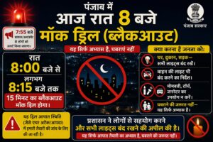 Punjab ਵਿੱਚ ਅੱਜ ਰਾਤ 8 ਵਜੇ ਮੌਕ ਡ੍ਰਿੱਲ (ਬਲੈਕਆਉਟ) — ਜ਼ਰੂਰੀ ਅੱਪਡੇਟ:
