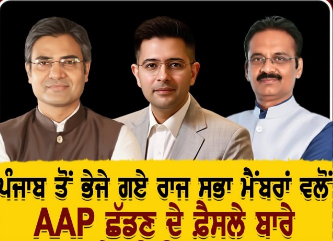 ਸਿਆਸੀ ਭੂਚਾਲ: Raghav Chadha ਸਮੇਤ 7 ਸੰਸਦ ਮੈਂਬਰਾਂ ਨੇ ‘ਆਪ’ ਛੱਡੀ, Bharatiya Janata Party ਵਿੱਚ ਹੋਏ ਸ਼ਾਮਲ