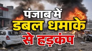 Breaking News…….ਪੰਜਾਬ ਵਿੱਚ ਦੋ ਧਮਾਕਿਆਂ ਨਾਲ ਸੂਬੇ ਭਰ ਵਿੱਚ ਹਾਈ ਅਲਰਟ