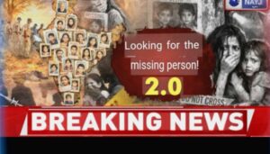 Breaking News……..ਦੇਸ਼ ਵਿੱਚ 33,577 ਬੱਚੇ ਲਾਪਤਾ / ਪੱਛਮ ਬੰਗਾਲ ਟੌਪ ਤੇ ਮੱਧ ਪ੍ਰਦੇਸ਼ ਦੂਜੇ ਸਥਾਨ ‘ਤੇ….. ਪੇਸ਼ ਹੈ ਫੀਚਰ ਸਟੋਰੀ