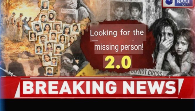 Breaking News……..ਦੇਸ਼ ਵਿੱਚ 33,577 ਬੱਚੇ ਲਾਪਤਾ / ਪੱਛਮ ਬੰਗਾਲ ਟੌਪ ਤੇ ਮੱਧ ਪ੍ਰਦੇਸ਼ ਦੂਜੇ ਸਥਾਨ ‘ਤੇ….. ਪੇਸ਼ ਹੈ ਫੀਚਰ ਸਟੋਰੀ