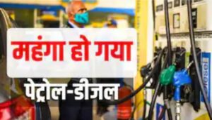 Big Breaking News…..ਅਮਰੀਕਾ-ਈਰਾਨ ਜੰਗ ਦਾ ਅਸਰ, ਭਾਰਤ ਅਤੇ ਪੰਜਾਬ ਵਿੱਚ ਮਹਿੰਗਾ ਹੋਇਆ ਪੈਟਰੋਲ ਅਤੇ ਡੀਜ਼ਲ